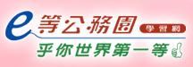 e等公務員學習網
