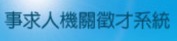 事求人徵才系統
