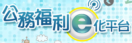 公務服務 e 化平台
