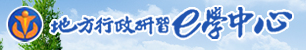 地方行政研習 e 學中心