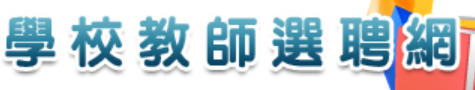 學校教師選聘網