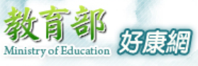 教育部好康網
