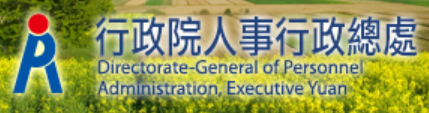 行政院人事總處