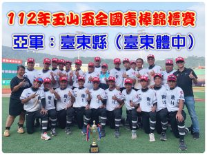 狂賀!創隊史最佳成績!!!本校高棒隊代表台東縣參加「112年全國玉山盃青棒錦標賽」榮獲亞軍~~~