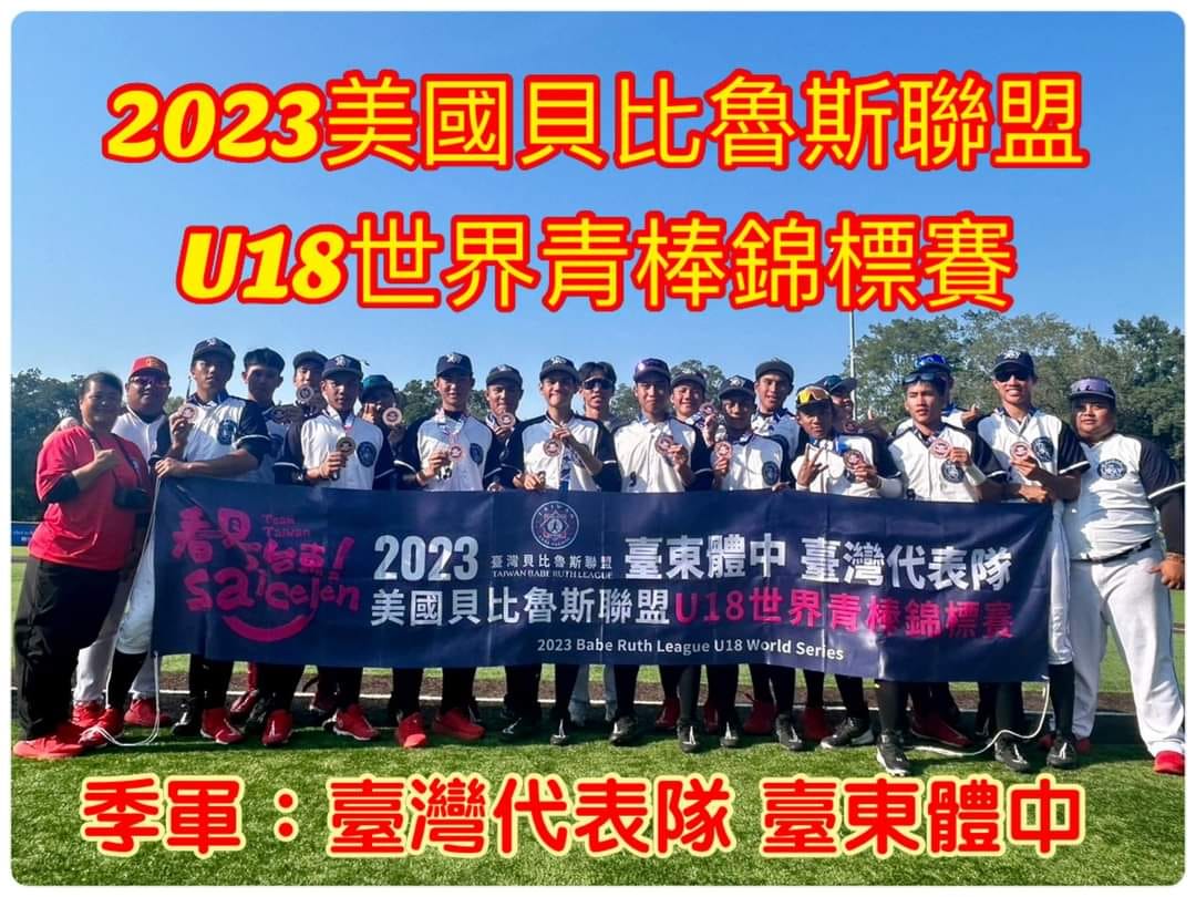 拿麼厲害!恭喜高棒隊代表我國參加「2023年貝比魯斯聯盟U18世界青棒錦標賽」勇奪銅牌!!!