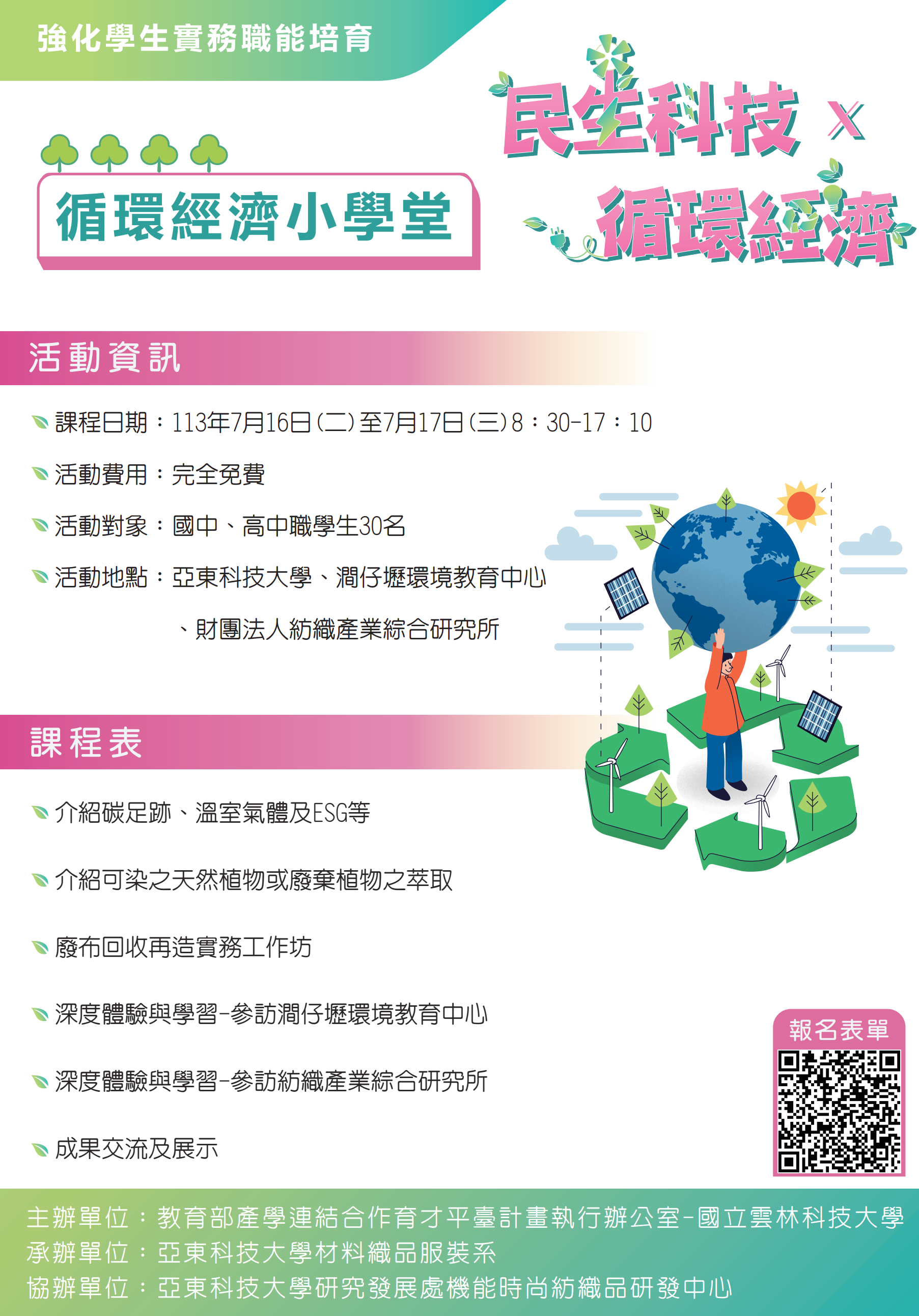 國立雲林科技大學與教育部產學連結育才平臺中區執行辦公室辦理一場「強化學生實務職能培育-循環經濟小學堂」 – 國立臺東大學附屬體育高級中學