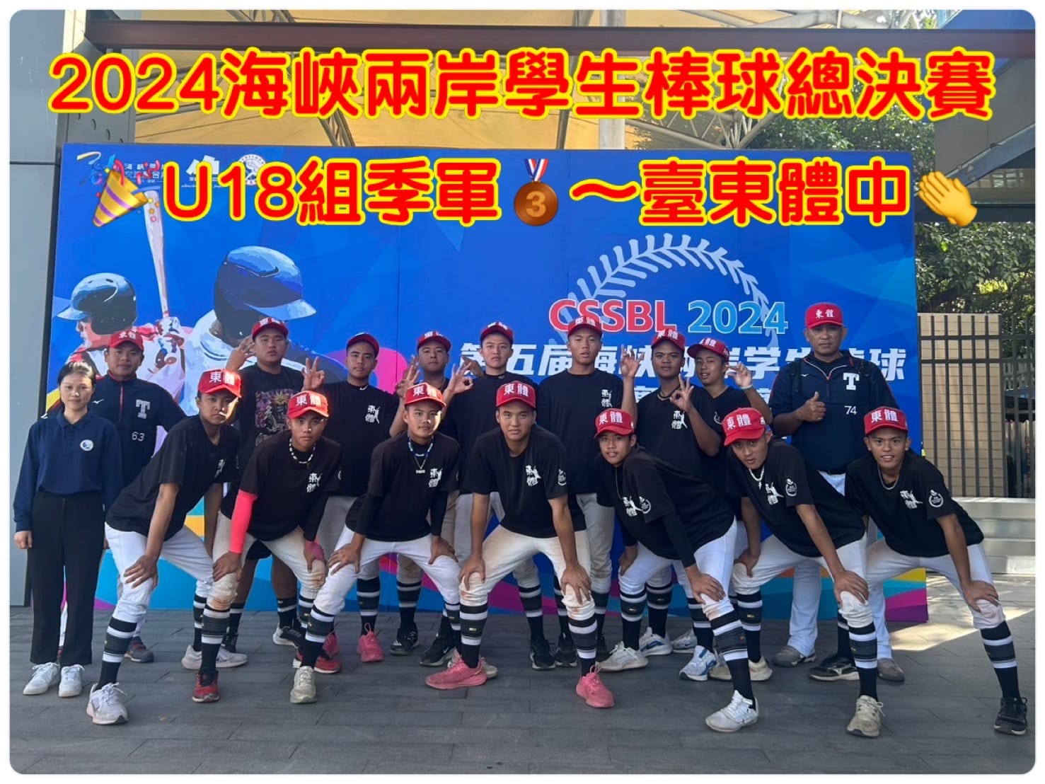 恭喜!本校高中棒球隊參加「2024年海峽兩岸學生棒球總決賽」榮獲U18組季軍~