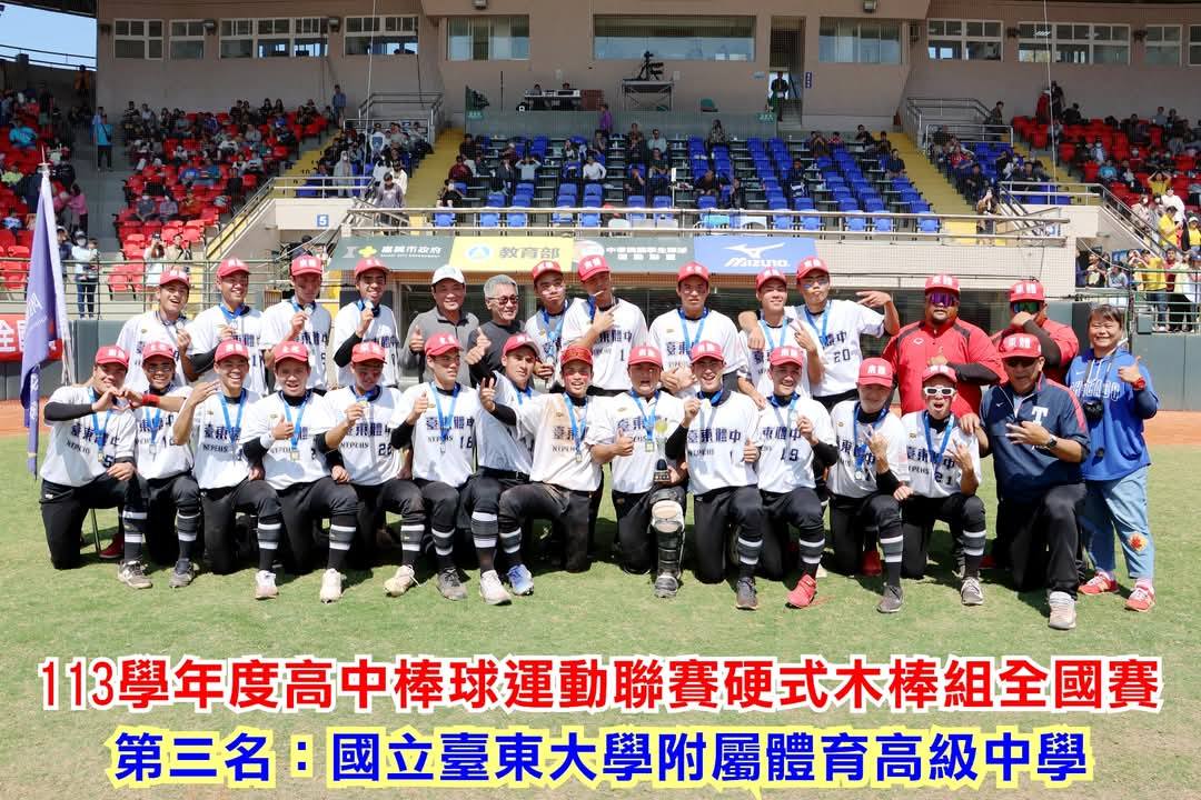 狂賀!!!高中棒球隊榮獲「113學年度高中棒球運動聯賽硬式木棒組」第三名~~~