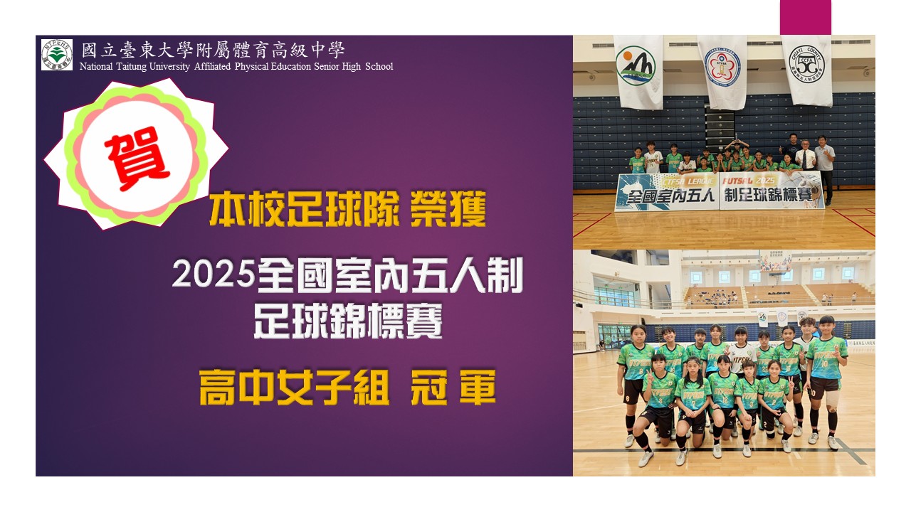 2025全國室內五人制足球錦標賽高女組冠軍