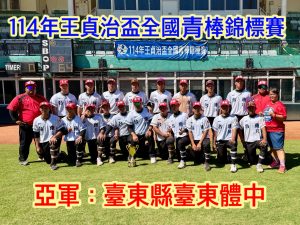 棒球隊》本校高棒隊榮獲114年王貞治盃全國青棒錦標賽亞軍，創隊史最佳成績!