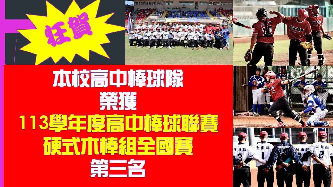 113學年高棒季軍