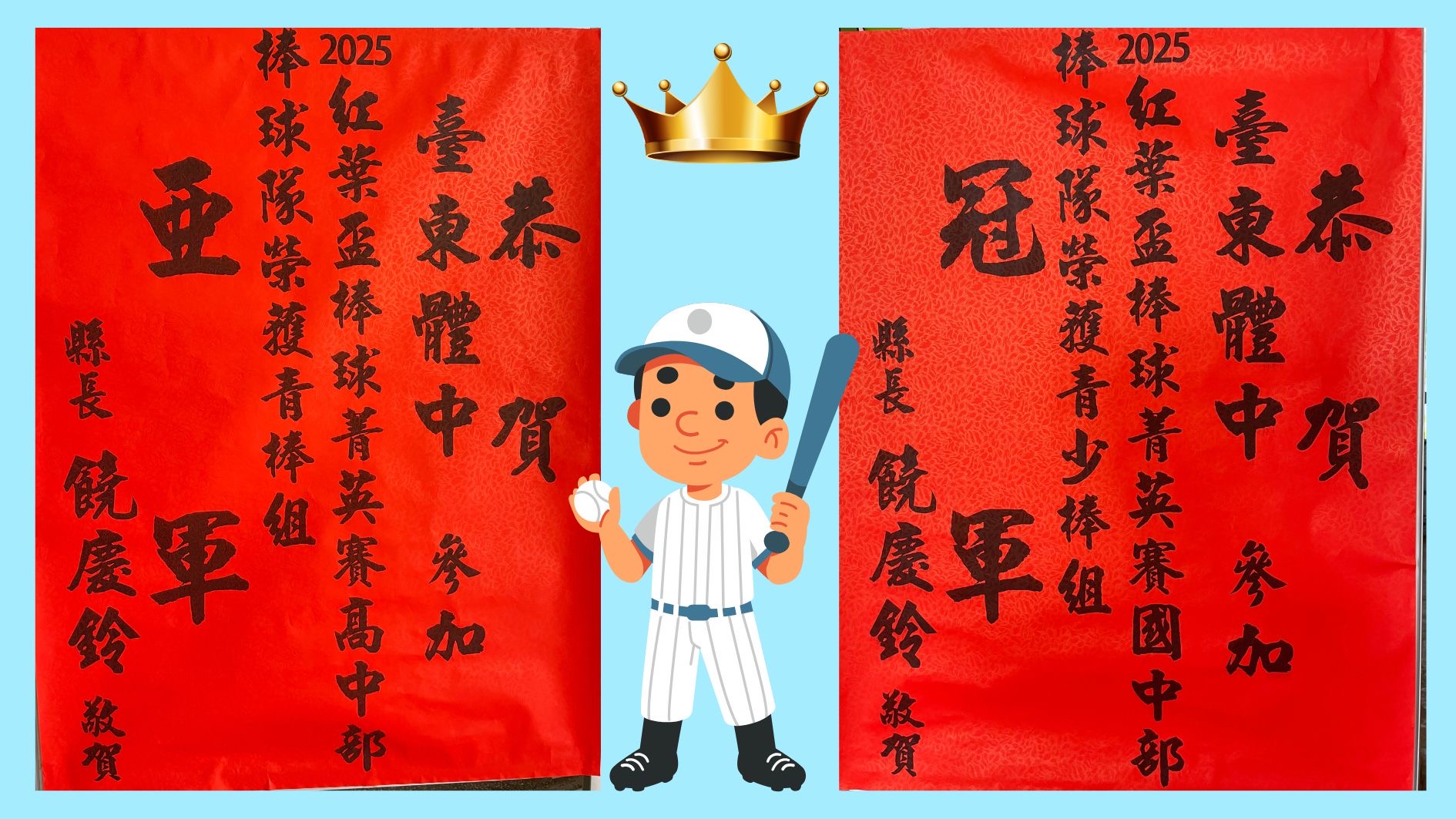 2025紅葉棒球成績