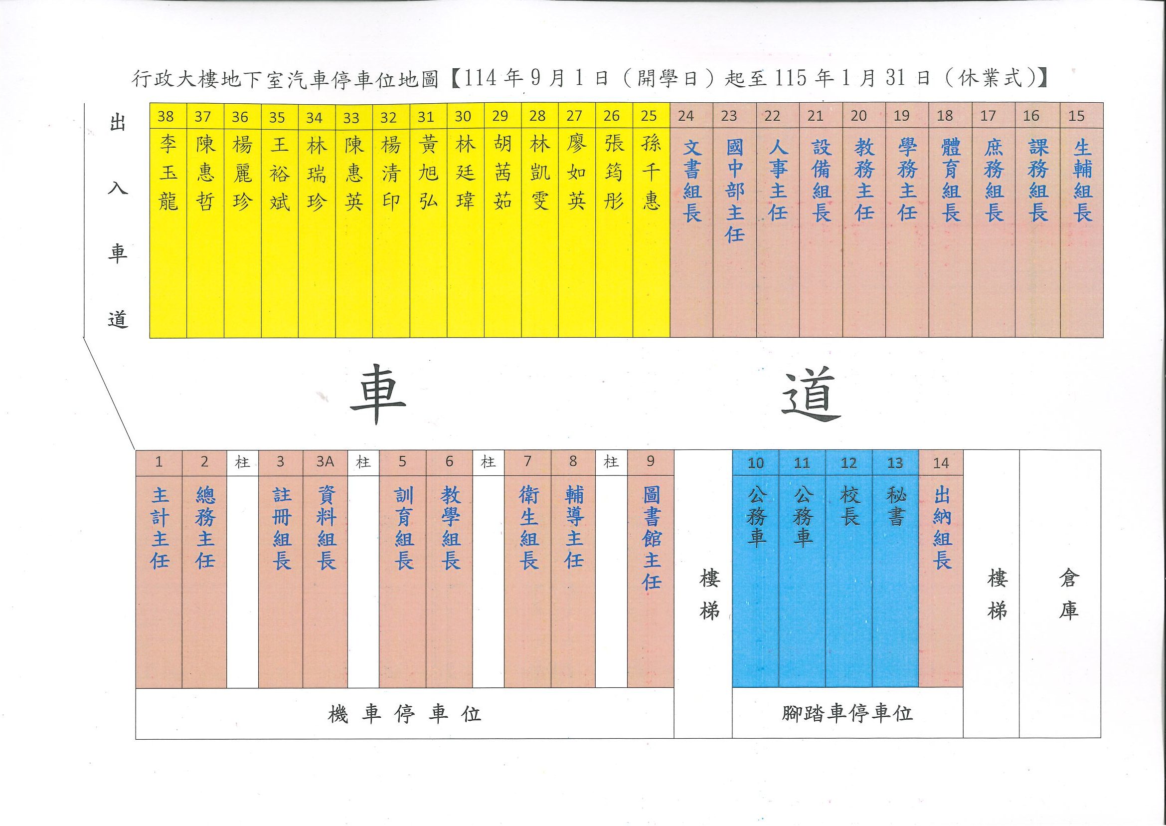 114學年度第1學期行政大樓地下室停車位名單