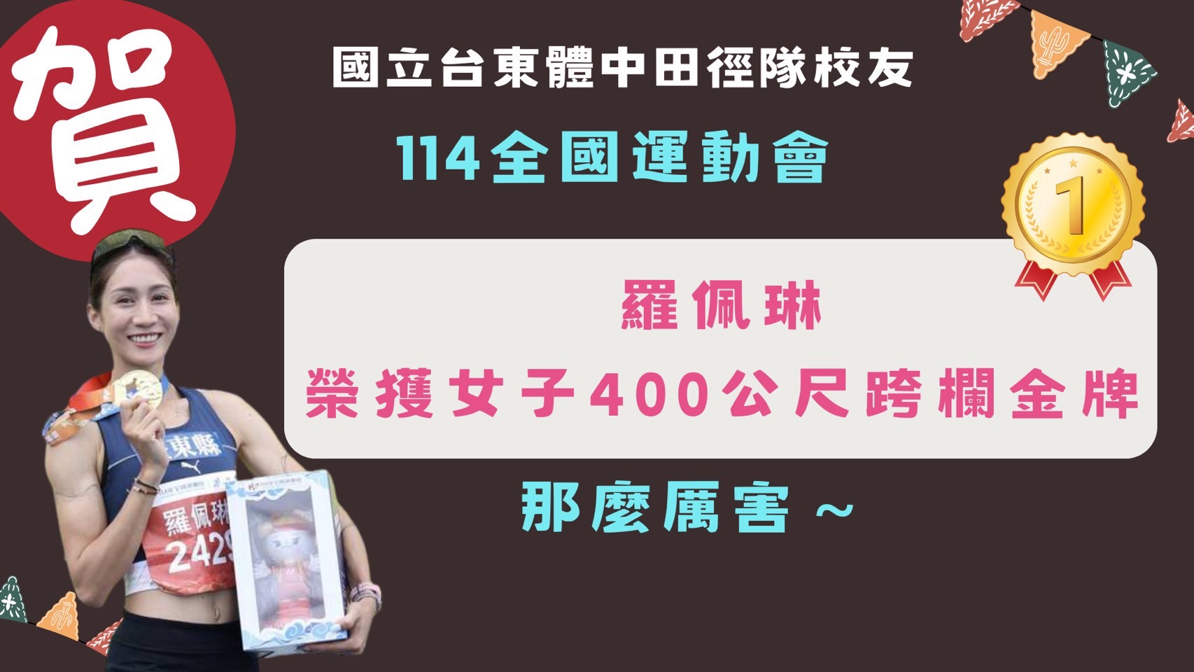 114全運會羅佩琳