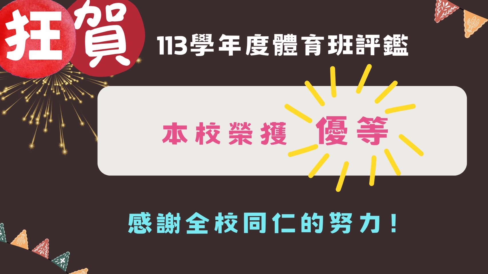 113年體育班評鑑