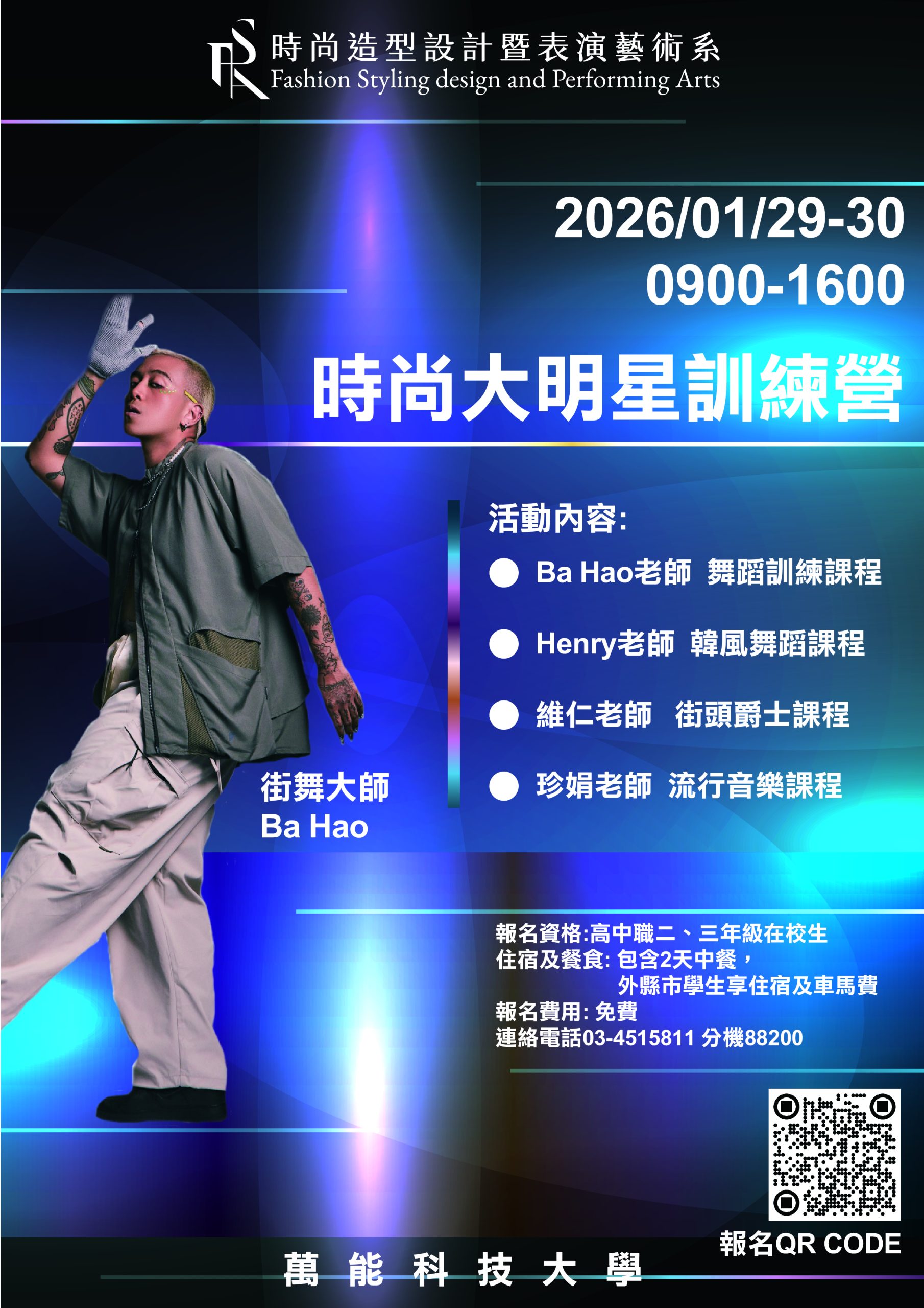 時尚大明星訓練營