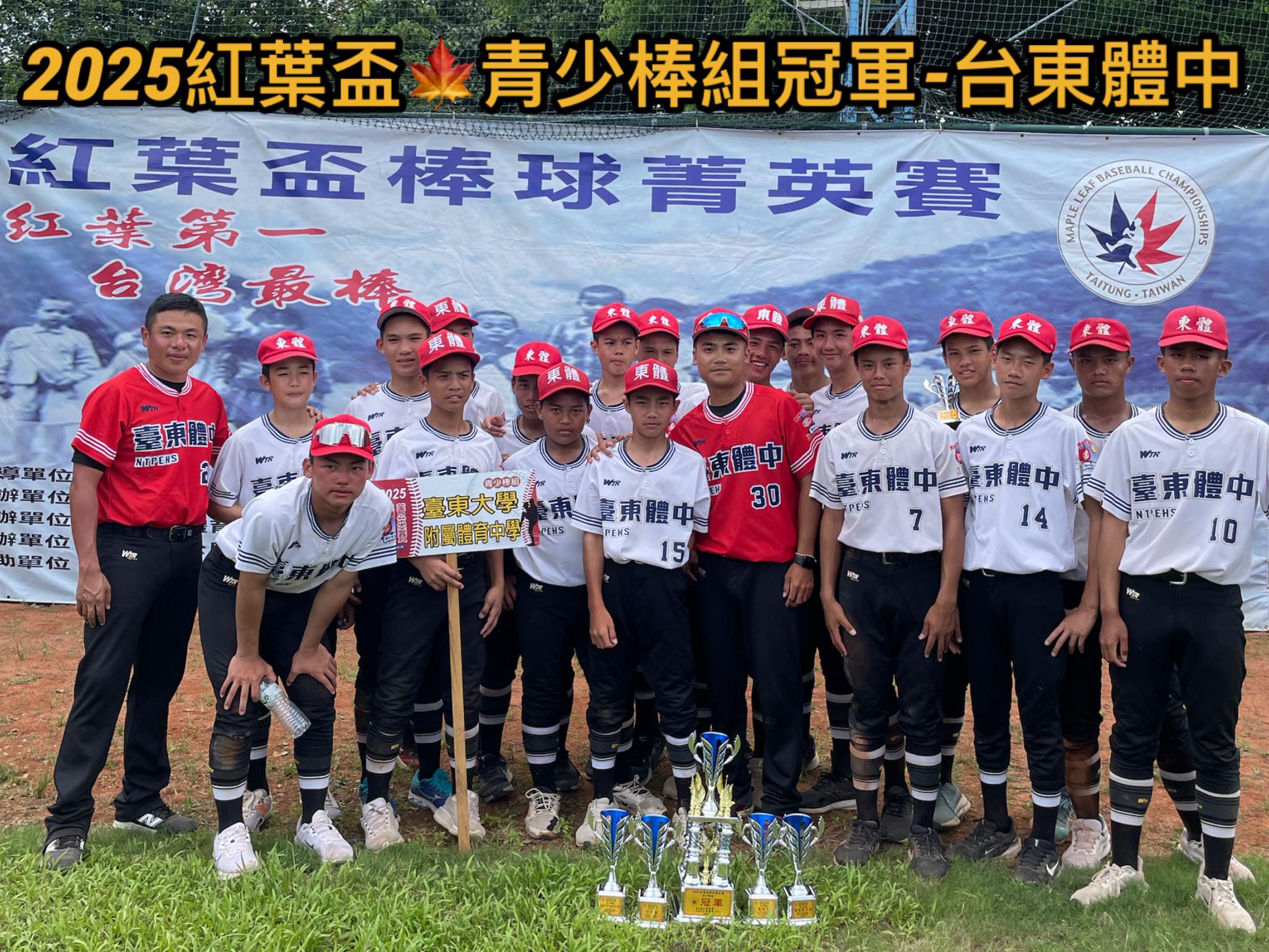 棒球隊》恭喜榮獲2025紅葉盃棒球菁英賽-青少棒組冠軍、青棒組亞軍!