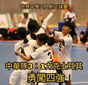 恭喜本校足球隊–溫馨、王鈴惠、林妤萱等三位選手參加「2025世界中學生五人制足球賽」榮獲第四名，本校與有榮焉!