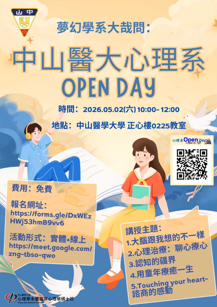 中山醫學大學心理學系Open Day