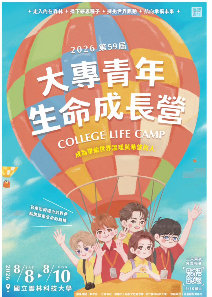 2026第59屆大專青年生命成長營