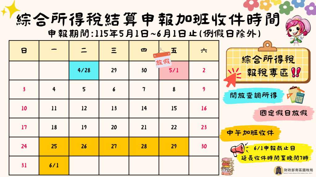 綜合所得稅結算申報加班收件時間表