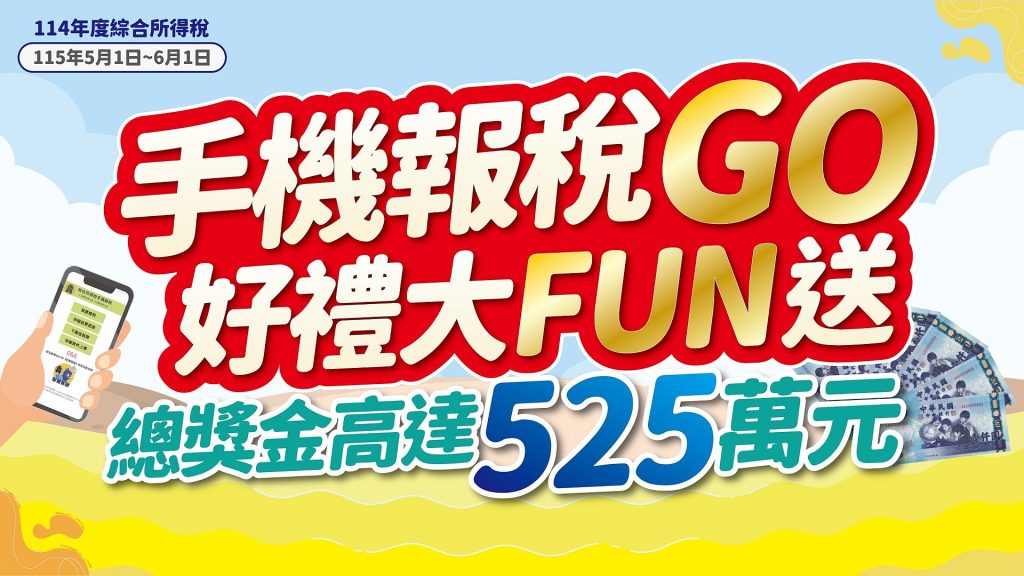 手機報稅GO