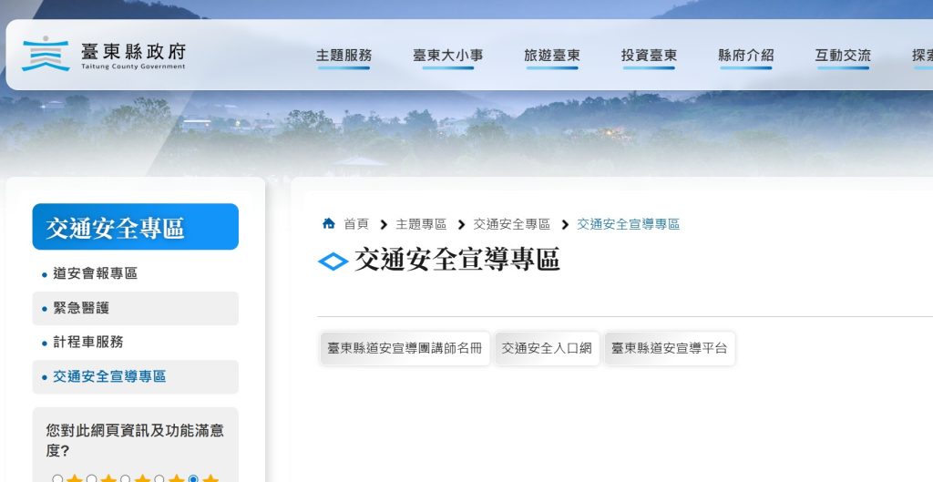 臺東縣政府-交通安全宣導專區