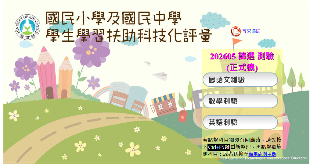 國中小學習扶助科技化評量系統