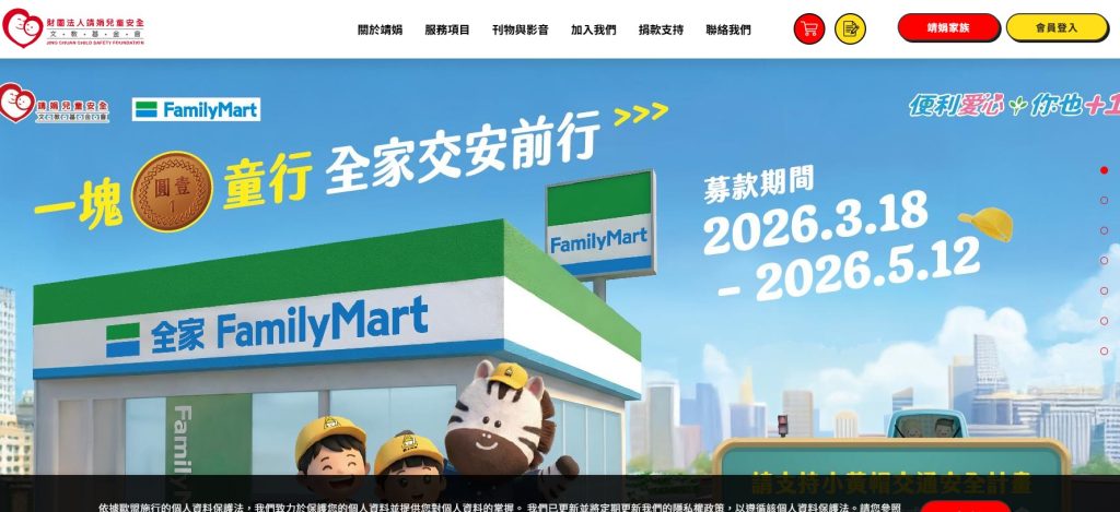 靖娟兒童安全基金會