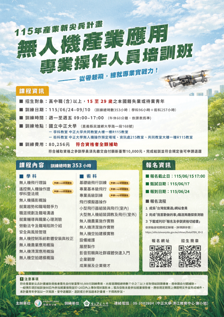 無人機產業應用專業操作人員培訓班