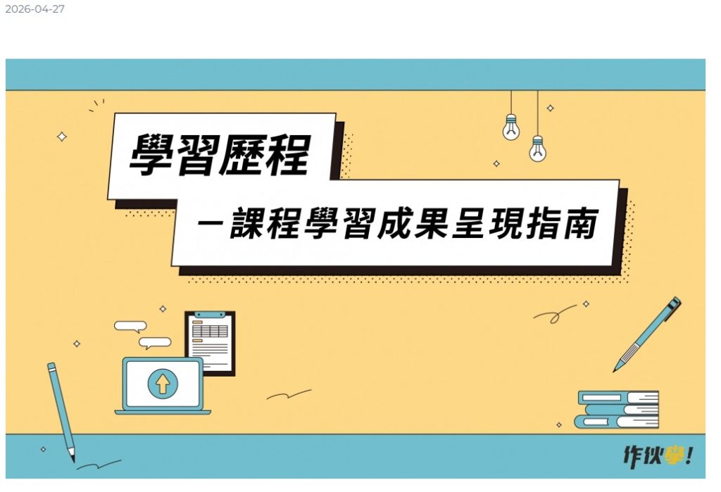 學生學習歷程檔案