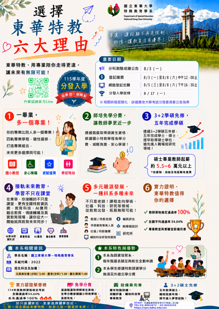 東華特教