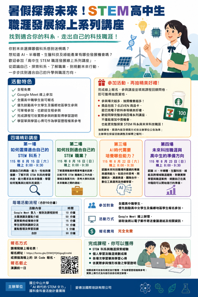 STEM高中生職涯發展線上系列講座