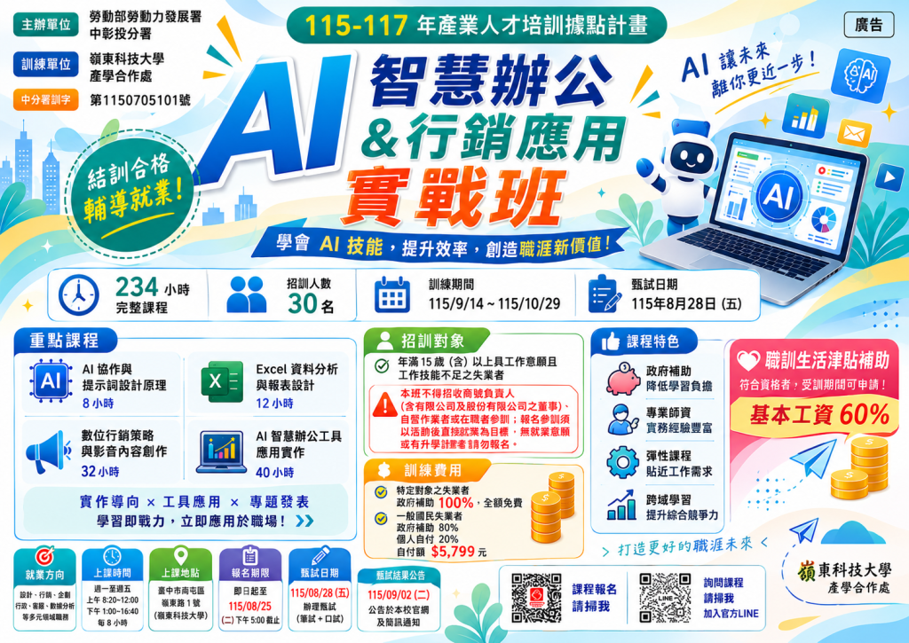AI智慧辦公與行銷應用實戰班