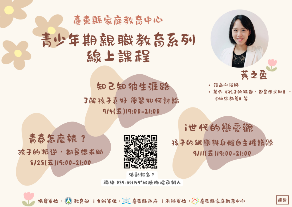 青少年期親職教育系列線上講座