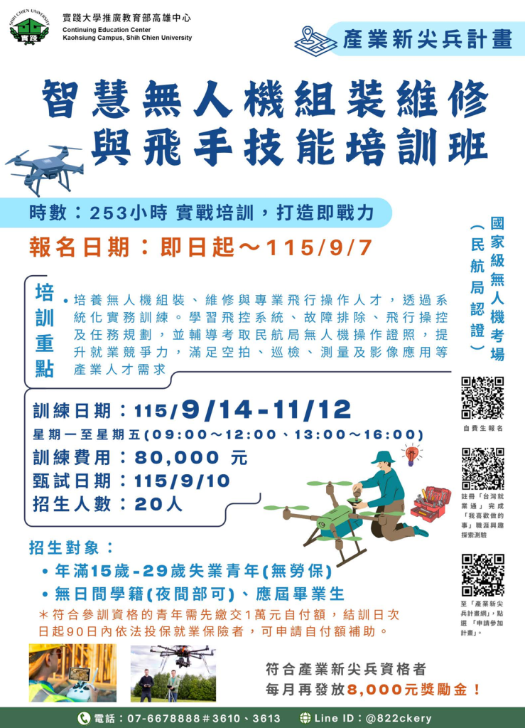 智慧無人機組裝維修與飛手技能培訓班